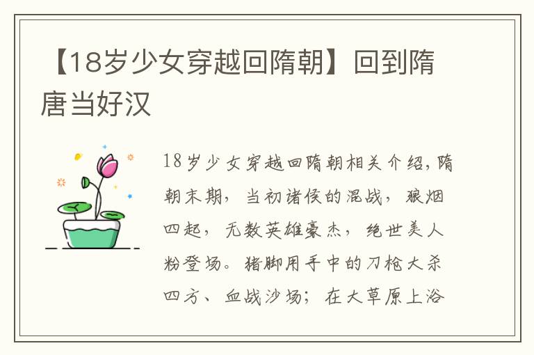 【18岁少女穿越回隋朝】回到隋唐当好汉