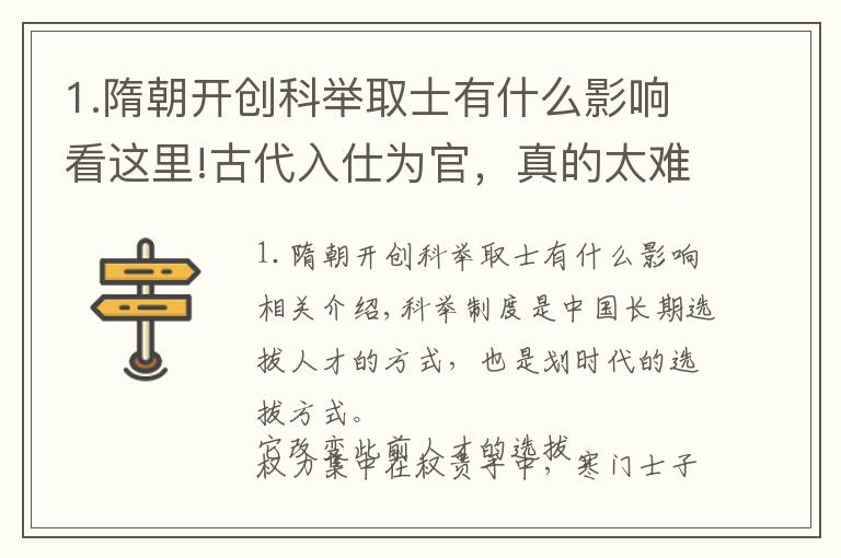1.隋朝开创科举取士有什么影响看这里!古代入仕为官,真的太难了——解读中国科举考试的作用与弊端