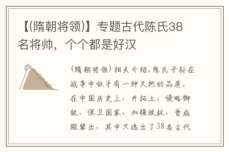 【(隋朝将领)】专题古代陈氏38名将帅，个个都是好汉