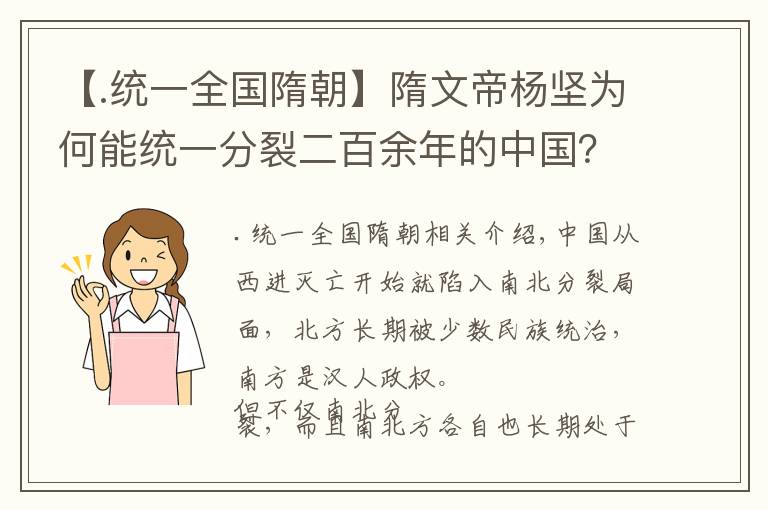 【.统一全国隋朝】隋文帝杨坚为何能统一分裂二百余年的中国?主要是因为这五点