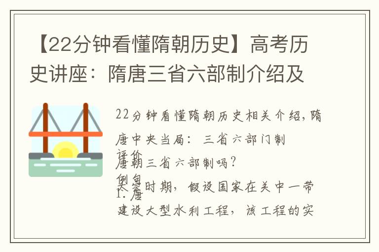 【22分钟看懂隋朝历史】高考历史讲座：隋唐三省六部制介绍及题型解析，助你完胜历史高考