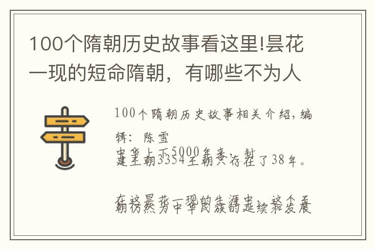 100个隋朝历史故事看这里!昙花一现的短命隋朝,有哪些不为人知的故事?
