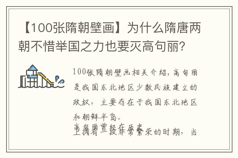 【100张隋朝壁画】为什么隋唐两朝不惜举国之力也要灭高句丽?吉林古墓壁画揭晓答案