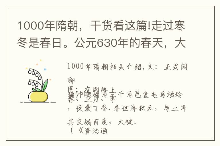 1000年隋朝,干货看这篇!走过寒冬是春日。公元630年的春天,大唐正式开启了它的盛世之路