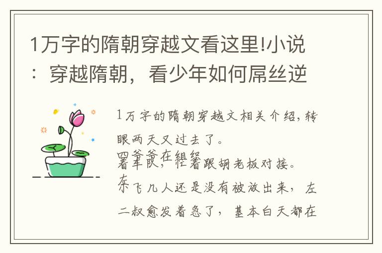 1万字的隋朝穿越文看这里!小说：穿越隋朝，看少年如何屌丝逆袭，带你领略那时风土人情！