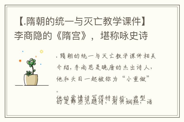 【.隋朝的统一与灭亡教学课件】李商隐的《隋宫》,堪称咏史诗的杰作