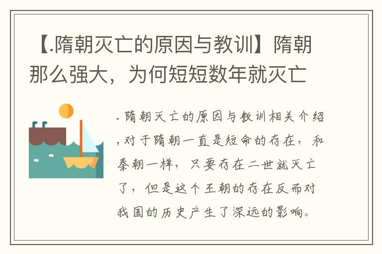 【.隋朝灭亡的原因与教训】隋朝那么强大,为何短短数年就灭亡了?除杨广自身外,还有三原因