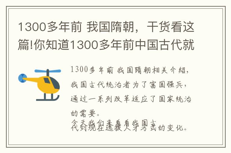 1300多年前 我国隋朝,干货看这篇!你知道1300多年前中国古代就出现了“考试”制度吗?