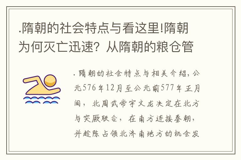 .隋朝的社会特点与看这里!隋朝为何灭亡迅速？从隋朝的粮仓管理制度来深度分析