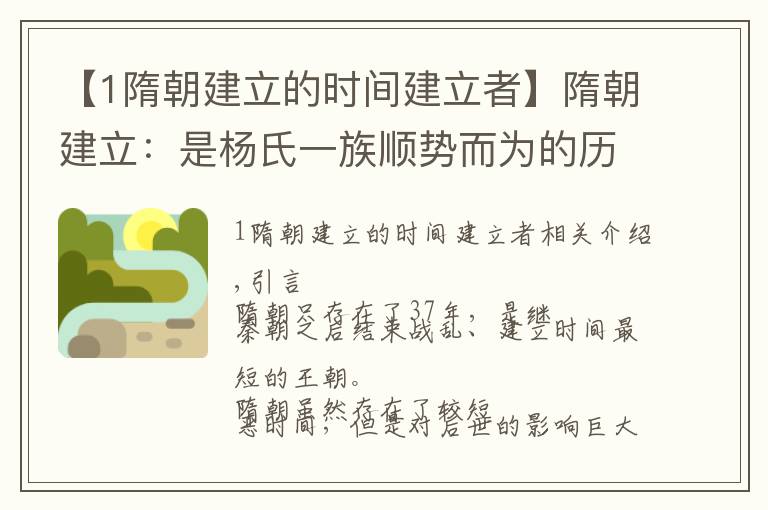【1隋朝建立的时间建立者】隋朝建立：是杨氏一族顺势而为的历史过程