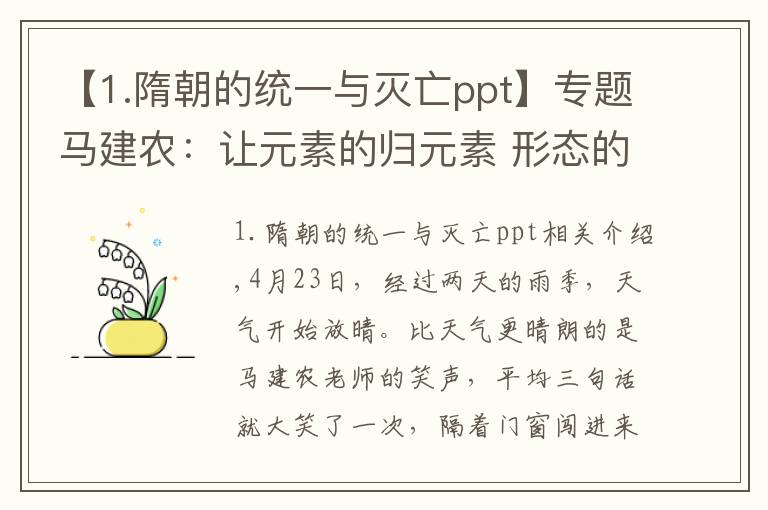 【1.隋朝的统一与灭亡ppt】专题马建农：让元素的归元素 形态的归形态