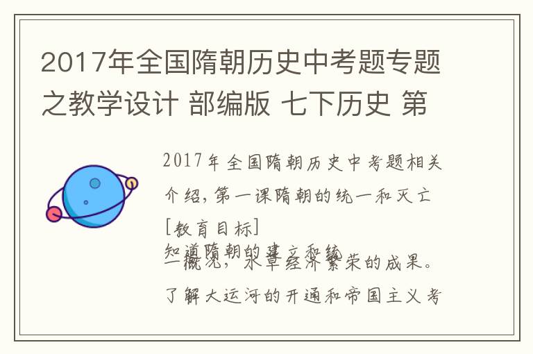 2017年全国隋朝历史中考题专题之教学设计 部编版 七下历史 第1课 隋朝的统一与灭亡