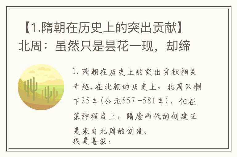 【1.隋朝在历史上的突出贡献】北周:虽然只是昙花一现,却缔造了后世隋唐