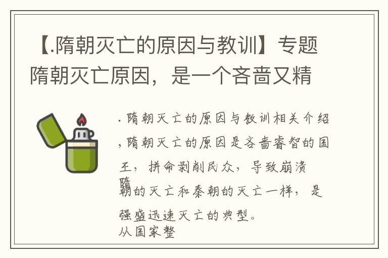 【.隋朝灭亡的原因与教训】专题隋朝灭亡原因,是一个吝啬又精明的国王,拼命压榨民众导致崩溃