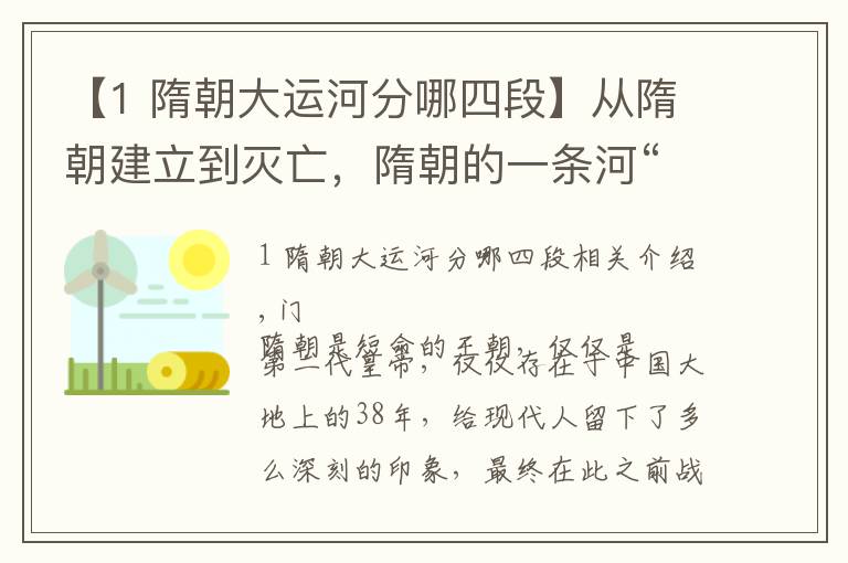 【1 隋朝大运河分哪四段】从隋朝建立到灭亡,隋朝的一条河“隋唐大运河”