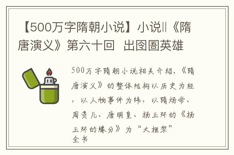 【500万字隋朝小说】小说‖《隋唐演义》第六十回 出囹圄英雄惨戮 走天涯淑女传书