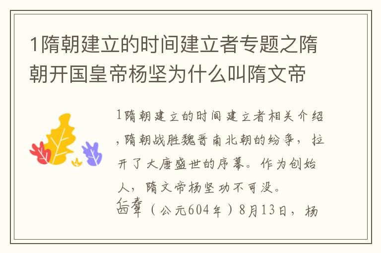 1隋朝建立的时间建立者专题之隋朝开国皇帝杨坚为什么叫隋文帝，而不是隋太祖