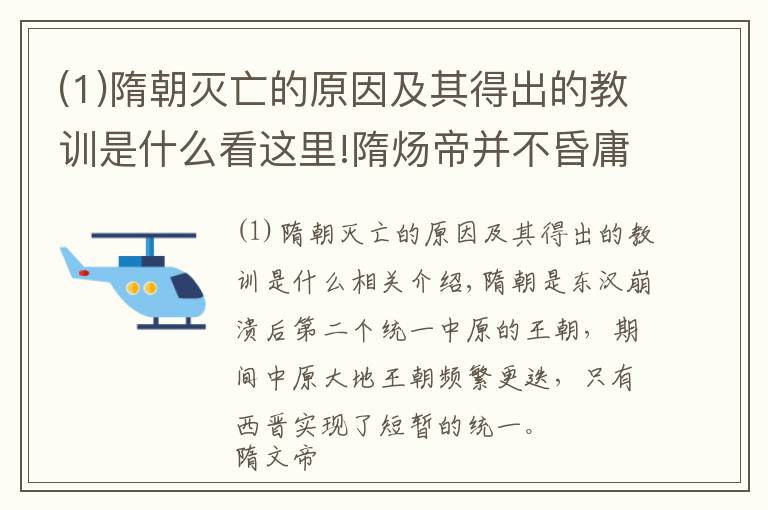 (1)隋朝灭亡的原因及其得出的教训是什么看这里!隋炀帝并不昏庸，隋朝又非常强盛，为何历经两朝就走向灭亡？