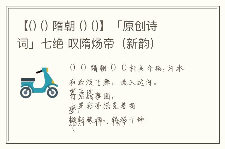 【 隋朝 】「原创诗词」七绝 叹隋炀帝(新韵)