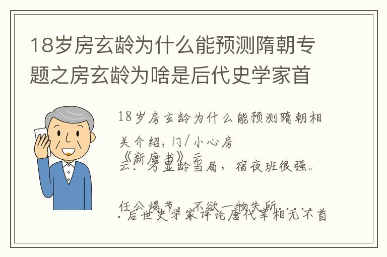 18岁房玄龄为什么能预测隋朝专题之房玄龄为啥是后代史学家首推的唐代贤相？