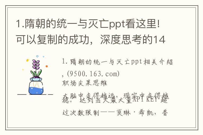1.隋朝的统一与灭亡ppt看这里!可以复制的成功，深度思考的14项能力让你同样优秀！