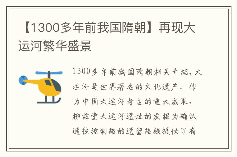 【1300多年前我国隋朝】再现大运河繁华盛景