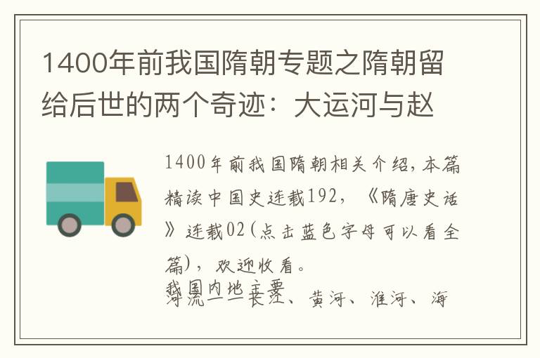 1400年前我国隋朝专题之隋朝留给后世的两个奇迹:大运河与赵州桥