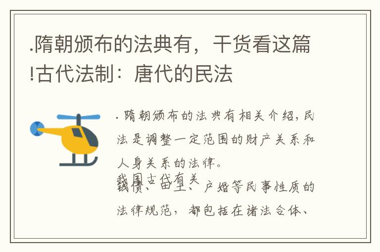 .隋朝颁布的法典有,干货看这篇!古代法制:唐代的民法