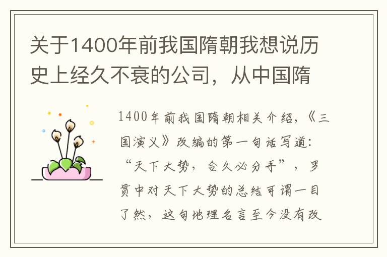 关于1400年前我国隋朝我想说历史上经久不衰的公司,从中国隋朝活到21世纪,距今已经1400年