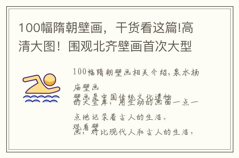 100幅隋朝壁画，干货看这篇!高清大图！围观北齐壁画首次大型“裸展”