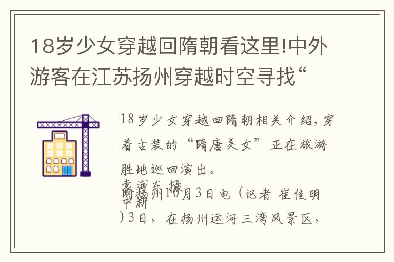 18岁少女穿越回隋朝看这里!中外游客在江苏扬州穿越时空寻找“隋唐公主”