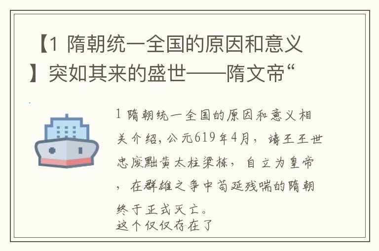 【1 隋朝统一全国的原因和意义】突如其来的盛世——隋文帝“开皇之治”的迅速崛起之谜