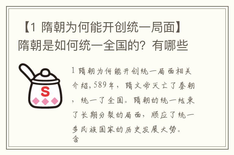 【1 隋朝为何能开创统一局面】隋朝是如何统一全国的？有哪些建树？
