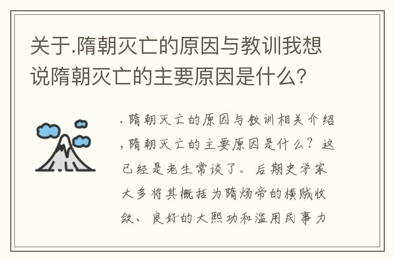 关于.隋朝灭亡的原因与教训我想说隋朝灭亡的主要原因是什么?隋炀帝:我只是一个导火索而已