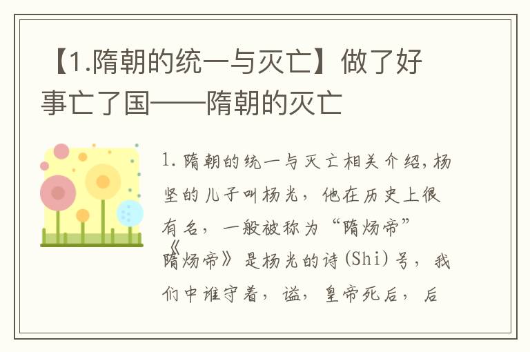 【1.隋朝的统一与灭亡】做了好事亡了国——隋朝的灭亡