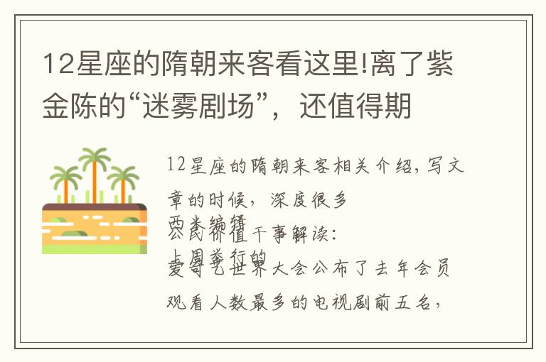 12星座的隋朝来客看这里!离了紫金陈的“迷雾剧场”,还值得期待吗?