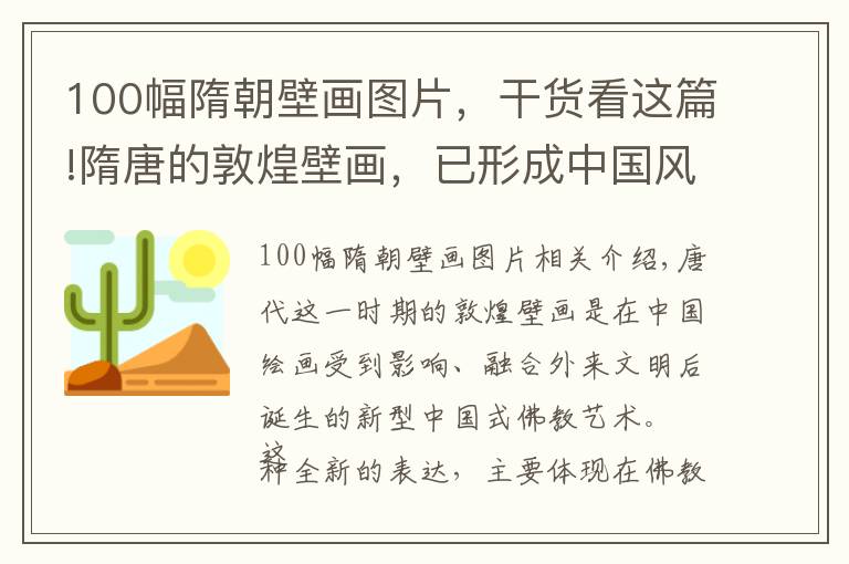100幅隋朝壁画图片，干货看这篇!隋唐的敦煌壁画，已形成中国风格，菩萨佛陀都成了大家喜欢的样子