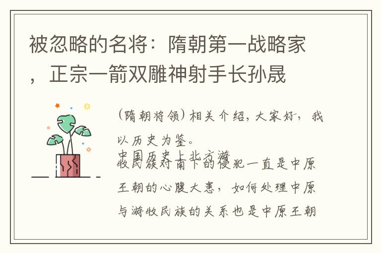被忽略的名将:隋朝第一战略家,正宗一箭双雕神射手长孙晟