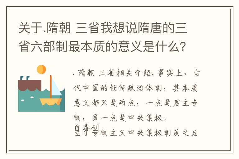 关于.隋朝 三省我想说隋唐的三省六部制最本质的意义是什么?