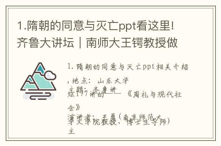 1.隋朝的同意与灭亡ppt看这里!齐鲁大讲坛｜南师大王锷教授做客主讲周礼与现代社会