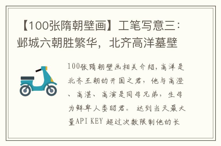 【100张隋朝壁画】工笔写意三:邺城六朝胜繁华,北齐高洋墓壁画