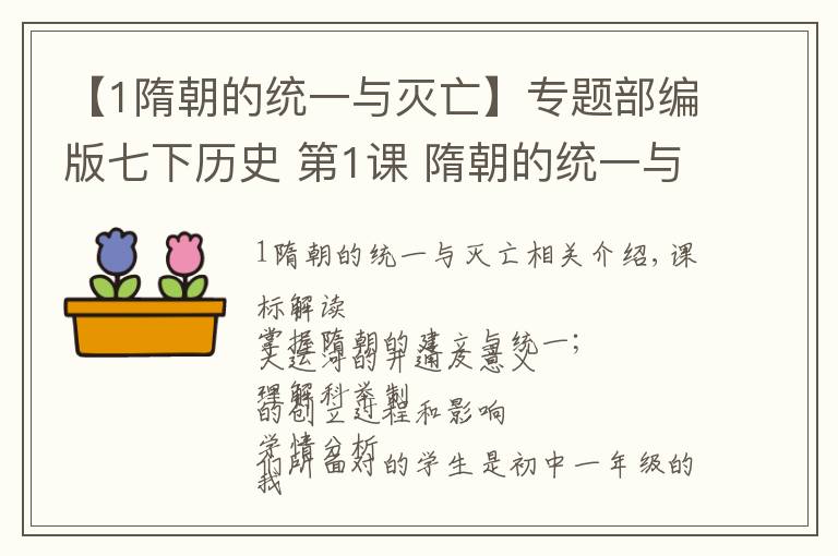 【1隋朝的统一与灭亡】专题部编版七下历史 第1课 隋朝的统一与灭亡(教学设计)