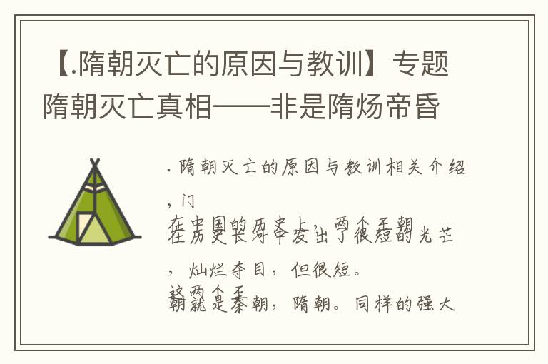 【.隋朝灭亡的原因与教训】专题隋朝灭亡真相——非是隋炀帝昏庸,门阀才是真凶