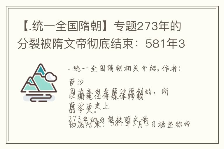 【.统一全国隋朝】专题273年的分裂被隋文帝彻底结束：581年3月3日杨坚称帝，北周亡