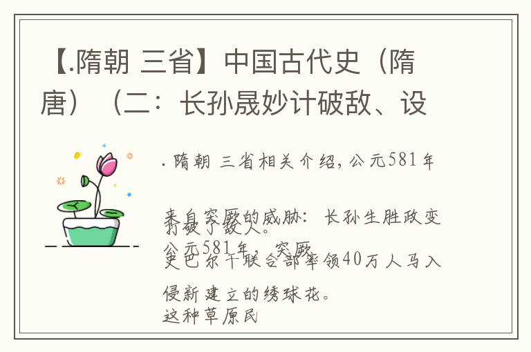 【.隋朝 三省】中国古代史(隋唐)(二:长孙晟妙计破敌、设立三省六部)