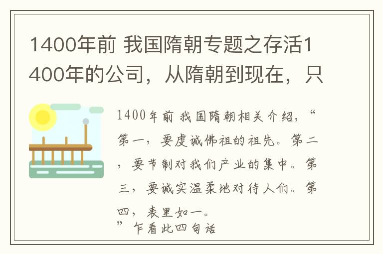 1400年前 我国隋朝专题之存活1400年的公司,从隋朝到现在,只做一种偏门业务,现状如何?