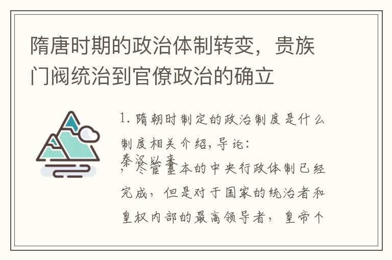隋唐时期的政治体制转变，贵族门阀统治到官僚政治的确立