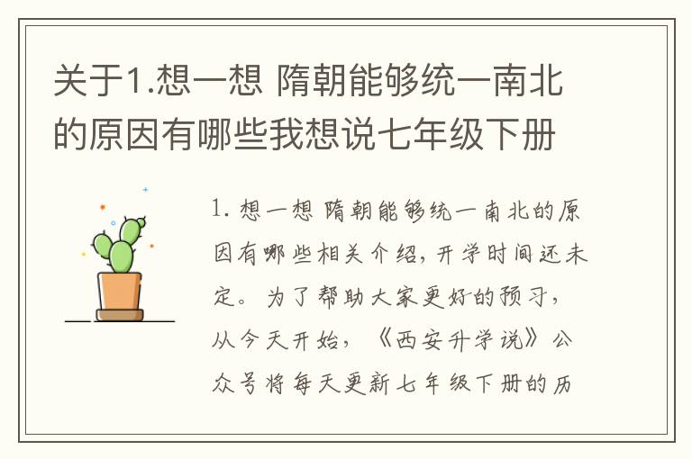 关于1.想一想 隋朝能够统一南北的原因有哪些我想说七年级下册「历史/道德与法治」第1课知识点+练习