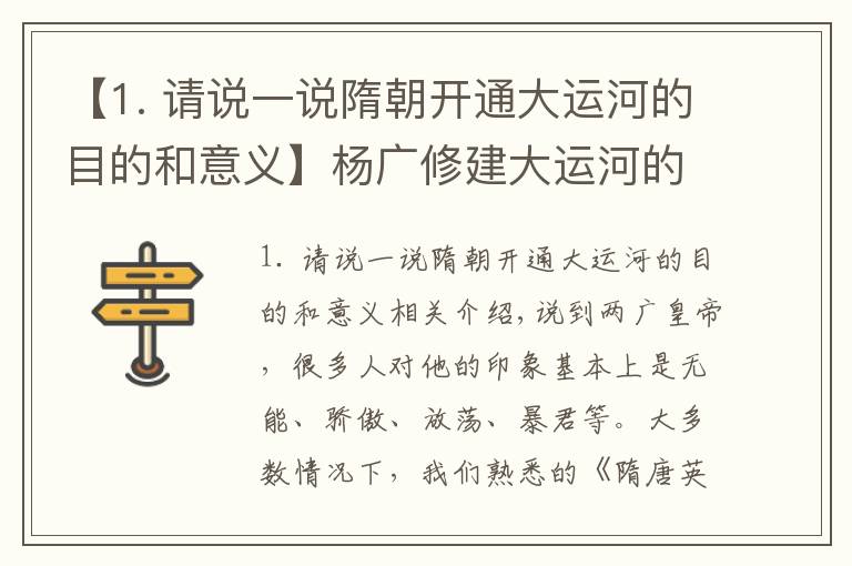 【1. 请说一说隋朝开通大运河的目的和意义】杨广修建大运河的目的何在？专家：看看大运河的路线就知道了！