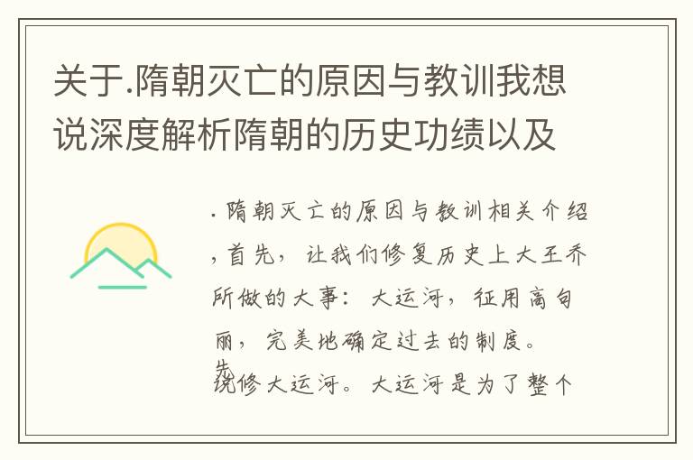 关于.隋朝灭亡的原因与教训我想说深度解析隋朝的历史功绩以及灭亡原因